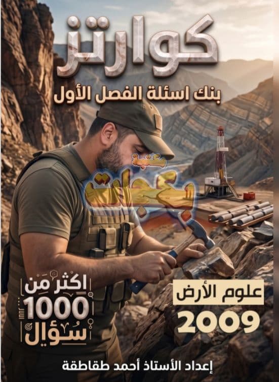 بنك أسئلة - علوم الأرض والبيئة - احمد طقاطقة (كوارتز) - الفصل الأول - جيل 2009 سنة ثانية  - الحقل الصحي - حقل العلوم والتكنلوجيا و  الهندسة
