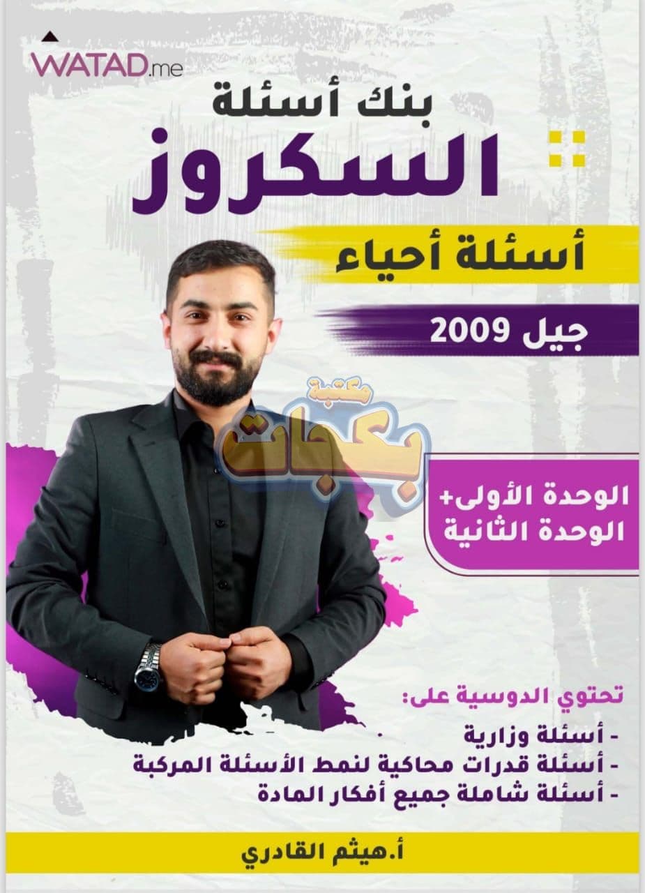 بنك أسئلة - علوم حياتية - هيثم القادري (السكروز) - الفصلين - جيل 2009 سنة ثانية  - الحقل الصحي - حقل العلوم والتكنلوجيا و  الهندسة