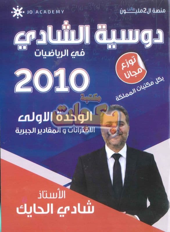 دوسية - رياضيات - شادي الحايك (الشادي) - الفصل الأول - جيل 2010 - اكاديمي