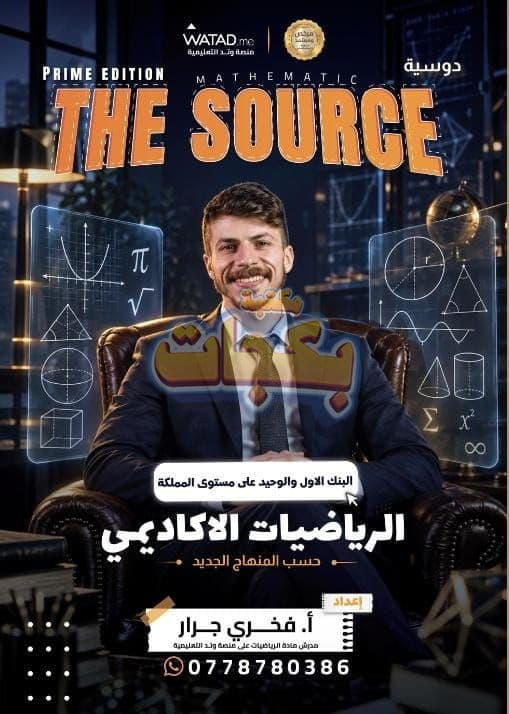 بنك أسئلة - رياضيات - الاستاذ فخري جرار ( THE SOURCE) - الفصل الأول - جيل 2010 - اكاديمي