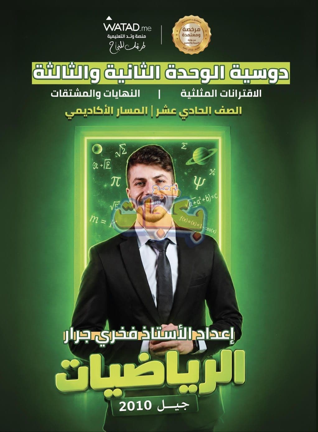 دوسية - رياضيات - الاستاذ فخري جرار (الفخر) - الوحدة الثالثة - جيل 2010 - اكاديمي