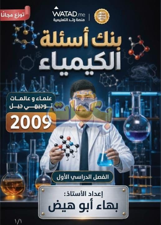 بنك أسئلة - الكيمياء - الاستاذ بهاء ابو هيض - الفصل الأول - جيل 2009 سنة ثانية  - الحقل الصحي - حقل العلوم والتكنلوجيا و  الهندسة