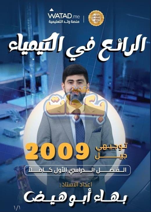 دوسية - الكيمياء - الاستاذ بهاء ابو هيض (الرائع في الكيمياء) - الفصل الأول - جيل 2009 سنة ثانية  - الحقل الصحي - حقل العلوم والتكنلوجيا و  الهندسة