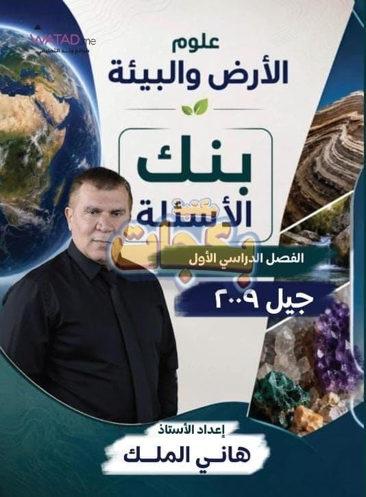 بنك أسئلة - علوم الأرض والبيئة - هاني ملك - الفصل الأول - الحقل الصحي - حقل العلوم والتكنلوجيا و  الهندسة