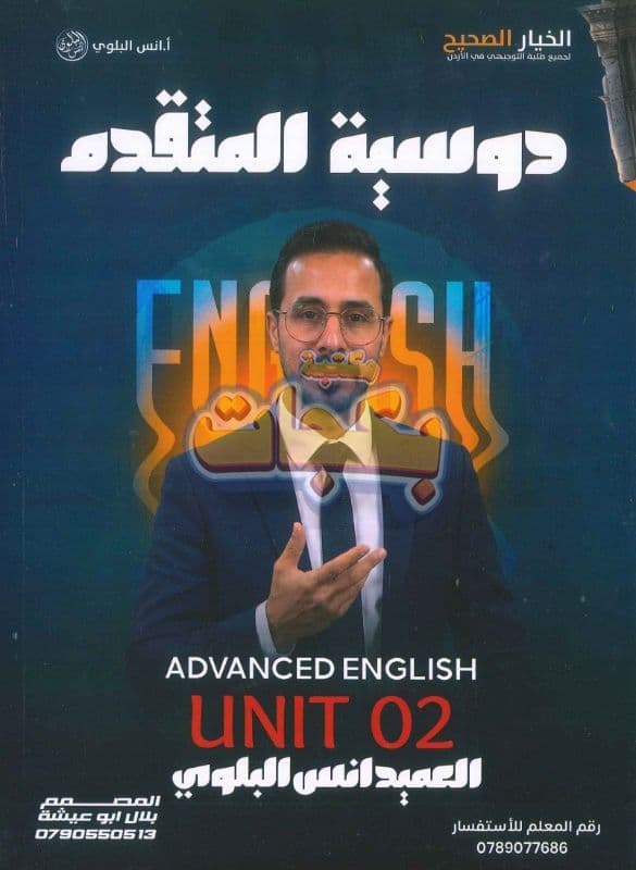 دوسية - انجليزي متقدم - انس البلوي - الوحدة الثانية - جيل 2009 سنة ثانية  - الحقل الصحي - حقل العلوم والتكنلوجيا و  الهندسة - حقل الاعمال - حقل العلوم الإنسانية والاجتماعية