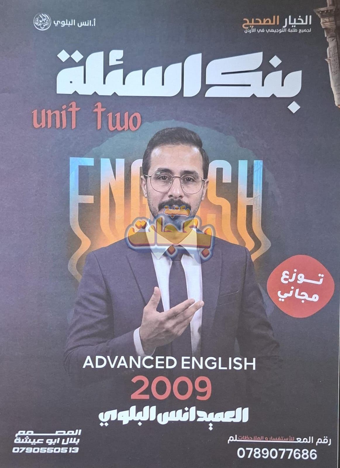 بنك أسئلة - انجليزي متقدم - انس البلوي - الوحدة الثانية - جيل 2009 سنة ثانية  - الحقل الصحي - حقل العلوم والتكنلوجيا و  الهندسة - حقل الاعمال - حقل العلوم الإنسانية والاجتماعية