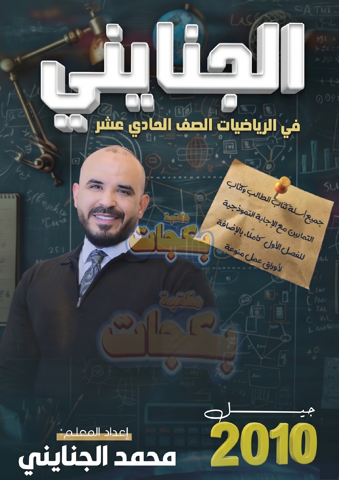 غلاف مقترح: دوسية - رياضيات - محمد الجنايني - الفصل الأول - جيل 2010 - اكاديمي