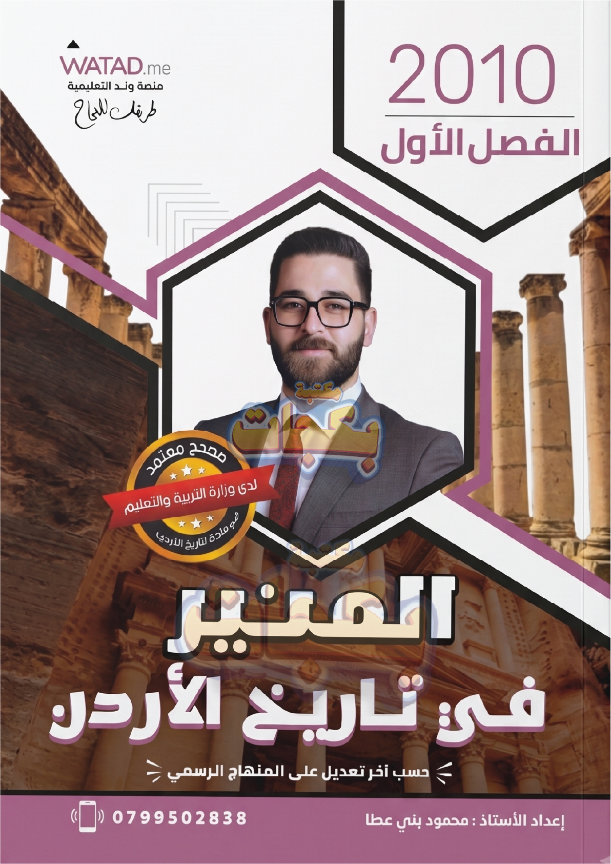 غلاف مقترح: دوسية - تاريخ الاردن - أ.محمود بني عطا (المنير) - الفصل الأول - جيل 2010 - اكاديمي