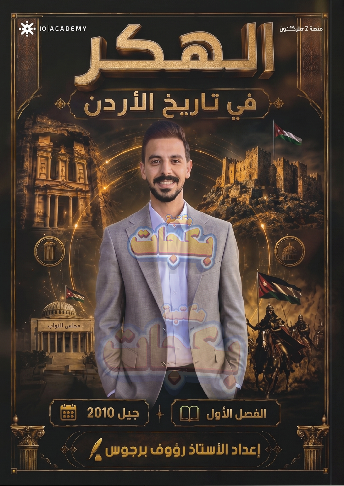 غلاف مقترح: دوسية - تاريخ الاردن - رؤوف برجوس (الهكر) - الفصل الأول - جيل 2010 - اكاديمي