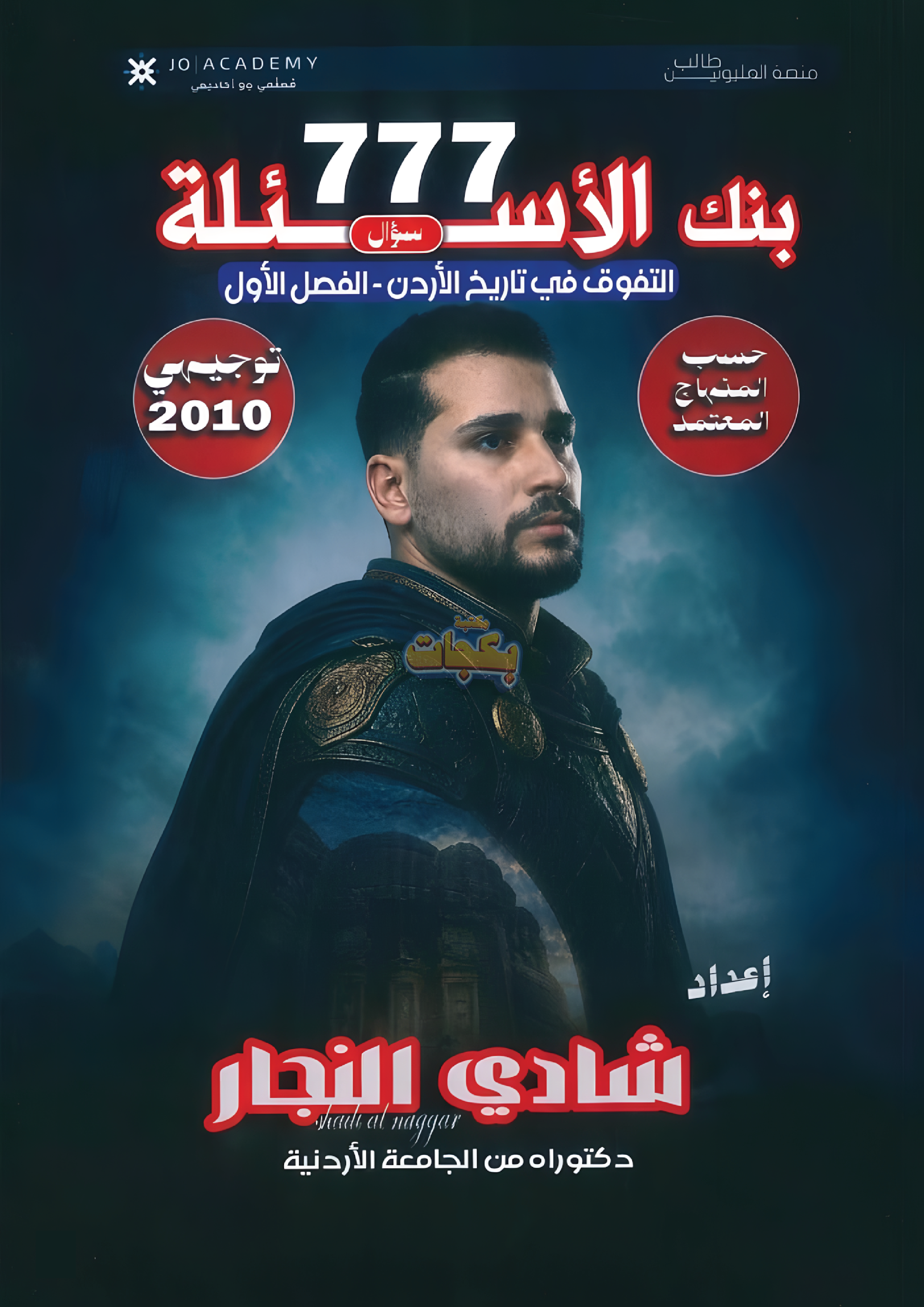 غلاف مقترح: بنك أسئلة - تاريخ الاردن - شادي النجار (777) - الفصل الأول - جيل 2010 - اكاديمي