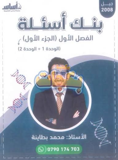 غلاف مقترح: بنك أسئلة - علوم حياتية - أ.محمد بطاينة - الوحدة الأولى - جيل 2009 سنة ثانية  - الحقل الصحي - حقل العلوم والتكنلوجيا و  الهندسة