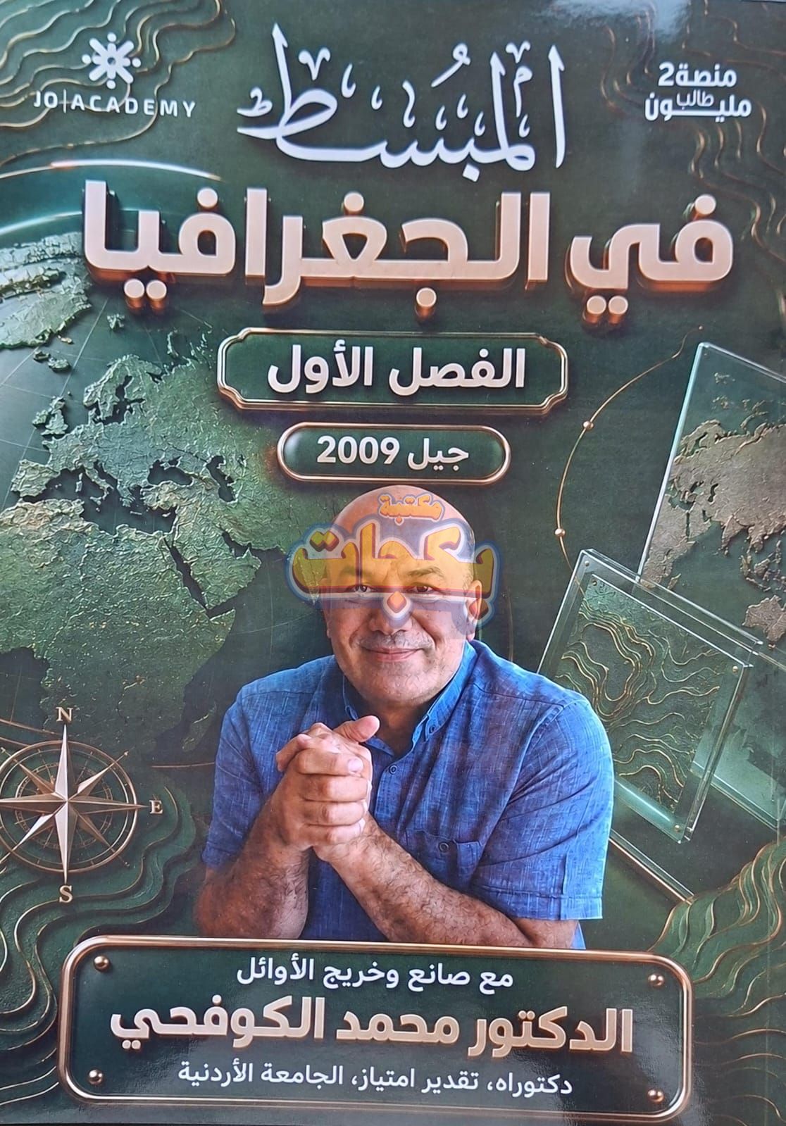 غلاف مقترح: دوسية - جغرافيا - د. محمد الكوفحي (المبسط) - الفصل الأول - جيل 2009 سنة ثانية  - حقل الاعمال - حقل العلوم الإنسانية والاجتماعية
