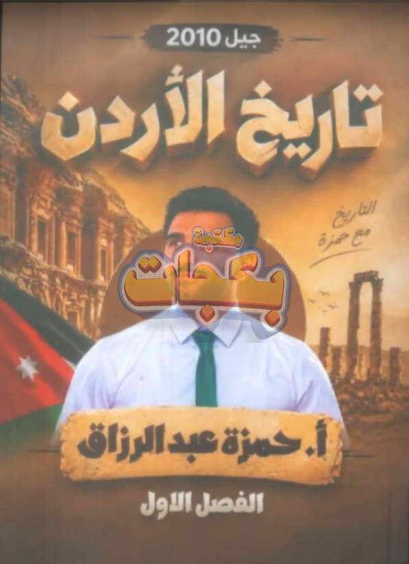 غلاف مقترح: دوسية - تاريخ الاردن - حمزة عبد الرزاق - الفصل الأول - جيل 2010 - اكاديمي