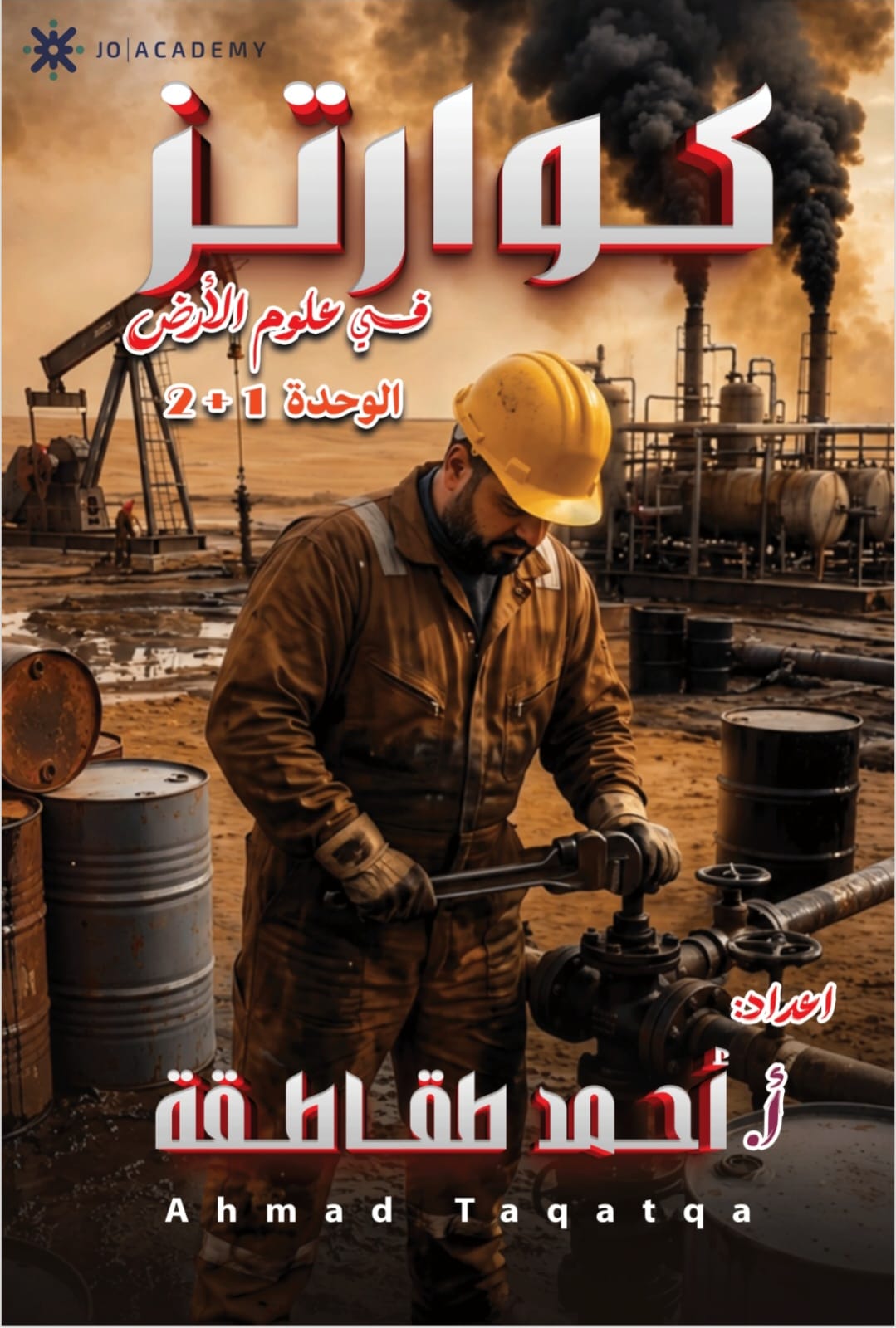 غلاف مقترح: دوسية - علوم الأرض والبيئة - احمد طقاطقة (كوارتز ( الوحدة 1+ 2 )) - الفصل الأول - جيل 2009 سنة ثانية  - الحقل الصحي - حقل العلوم والتكنلوجيا و  الهندسة