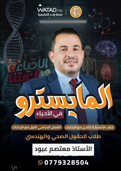 غلاف مقترح: دوسية - علوم حياتية - معتصم عبود (المايسترو ) - الفصل الأول - جيل 2009 سنة ثانية  - الحقل الصحي - حقل العلوم والتكنلوجيا و  الهندسة