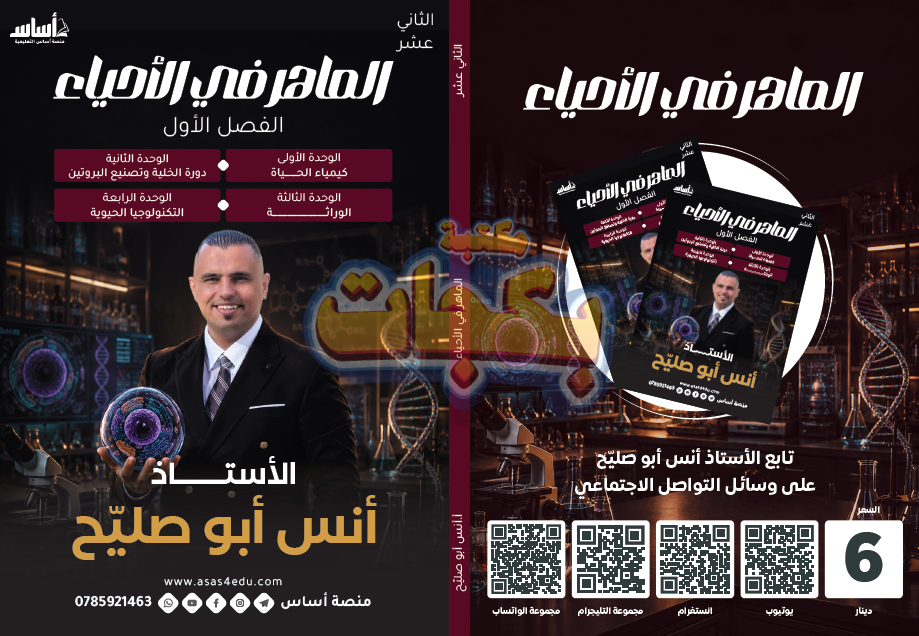 غلاف مقترح: دوسية - علوم حياتية - أ. أنس أبو اصليح (الماهر ) - الفصل الأول - جيل 2009 سنة ثانية  - الحقل الصحي - حقل العلوم والتكنلوجيا و  الهندسة