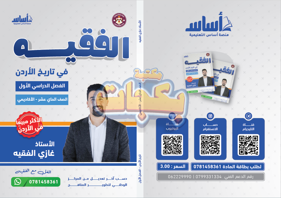 غلاف مقترح: دوسية - تاريخ الاردن - أ. غازي الفقيه (الفقيه) - الفصل الأول - جيل 2010 - اكاديمي