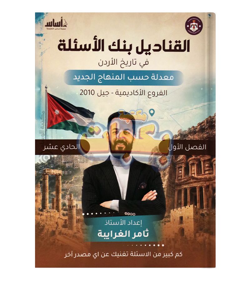 غلاف مقترح: دوسية - تاريخ الاردن - أ.ثامر الغرايبة (القناديل ) - الفصل الأول - جيل 2010 - اكاديمي