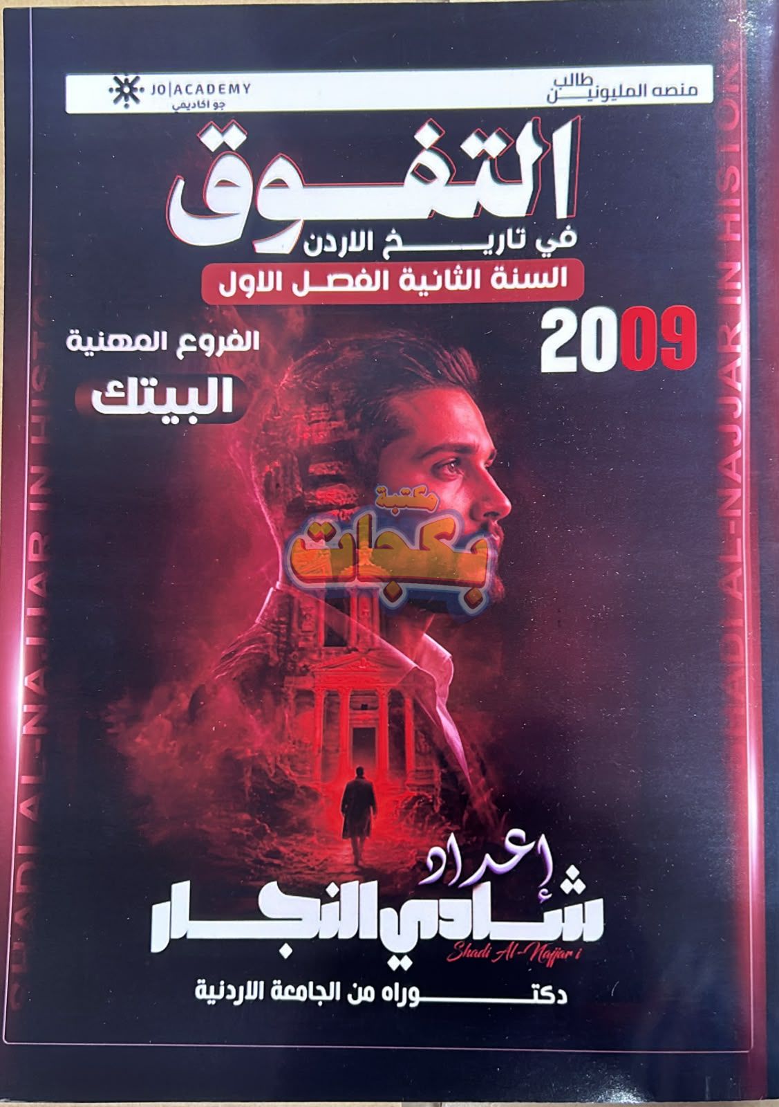 غلاف مقترح: دوسية - تاريخ الاردن - شادي النجار (التفوق) - الفصل الأول - جيل 2009 سنة ثانية  - BTEC سنة ثانية