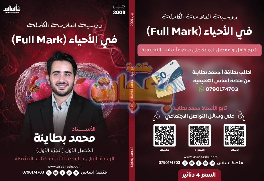غلاف مقترح: دوسية - علوم حياتية - أ.محمد بطاينة (FULL MARK) - الوحدة الأولى - جيل 2009 سنة ثانية  - الحقل الصحي - حقل العلوم والتكنلوجيا و  الهندسة