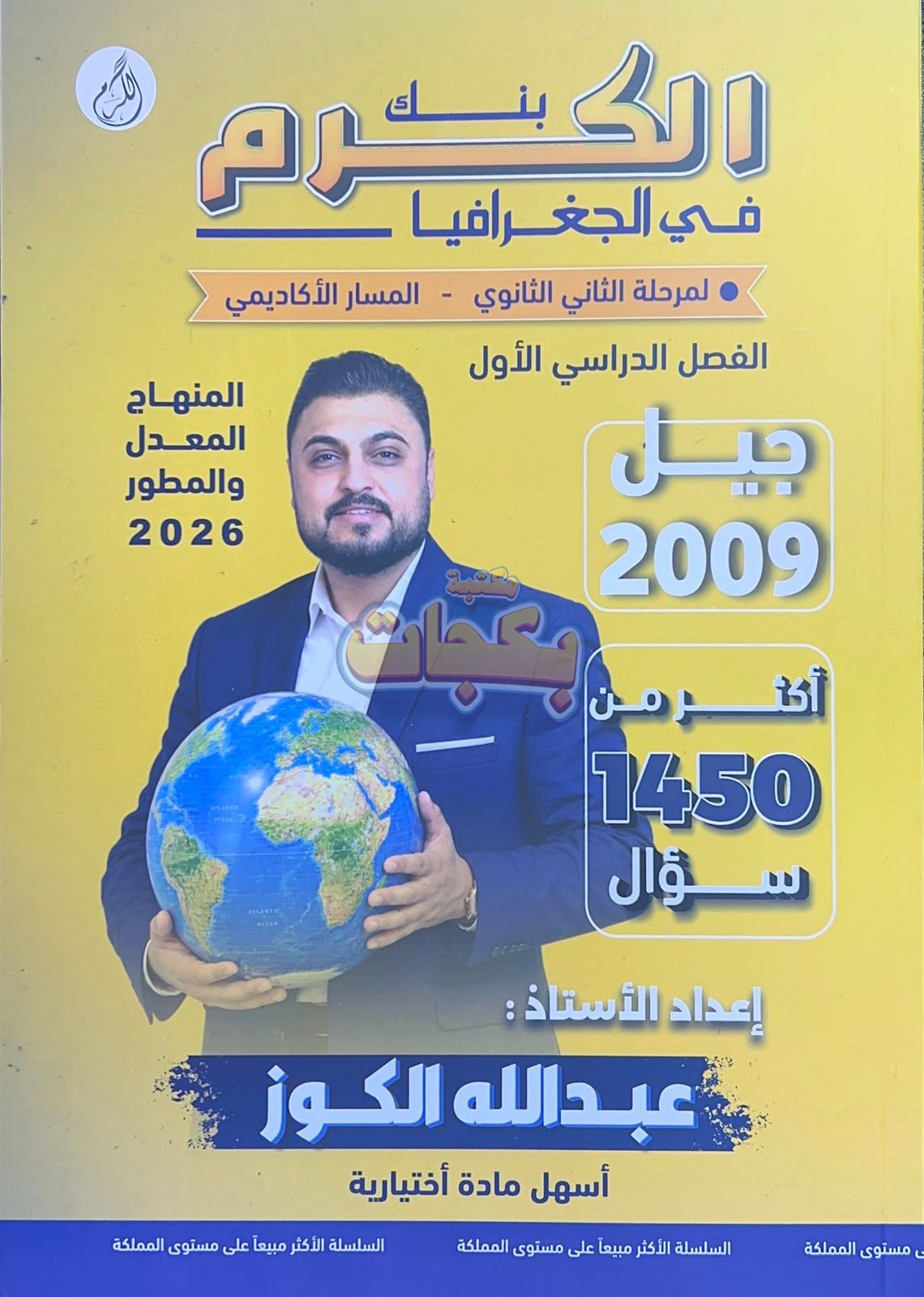 غلاف مقترح: بنك أسئلة - جغرافيا - عبد الله الكوز (الكرم) - الفصل الأول - جيل 2009 سنة ثانية  - حقل الاعمال - حقل العلوم الإنسانية والاجتماعية