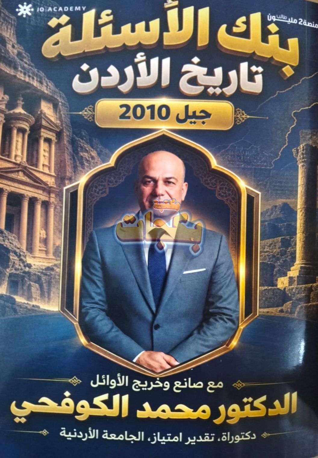 غلاف مقترح: بنك أسئلة - تاريخ الاردن - د. محمد الكوفحي - الفصل الأول - جيل 2010 - BTEC سنة اولى - اكاديمي