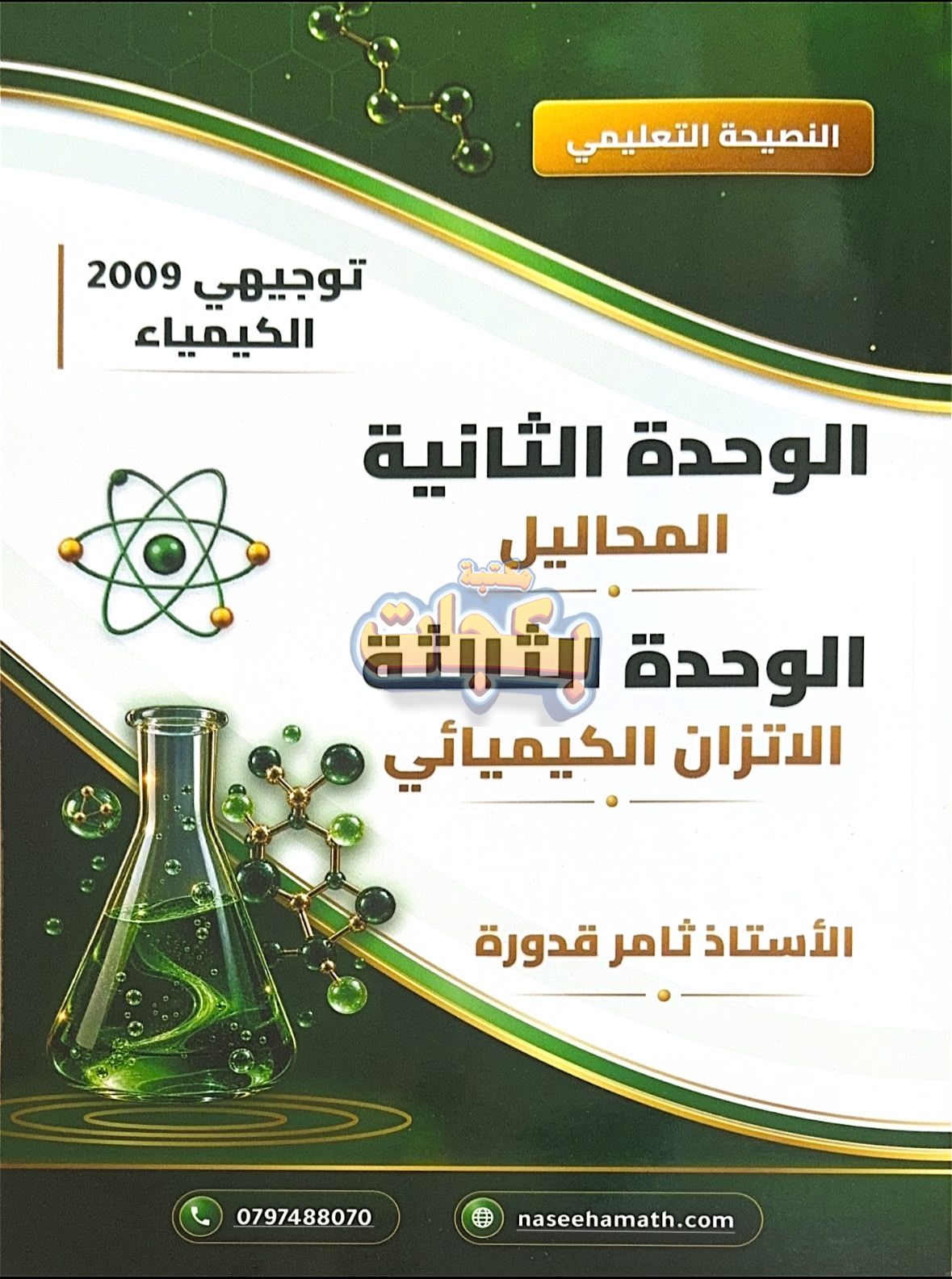 دوسية - الكيمياء - ثامر قدورة - الوحدة الثالثة - جيل 2009 سنة ثانية - الحقل الصحي - حقل العلوم والتكنلوجيا و الهندسة - حقل الاعمال - حقل العلوم الإنسانية والاجتماعية - BTEC سنة ثانية
