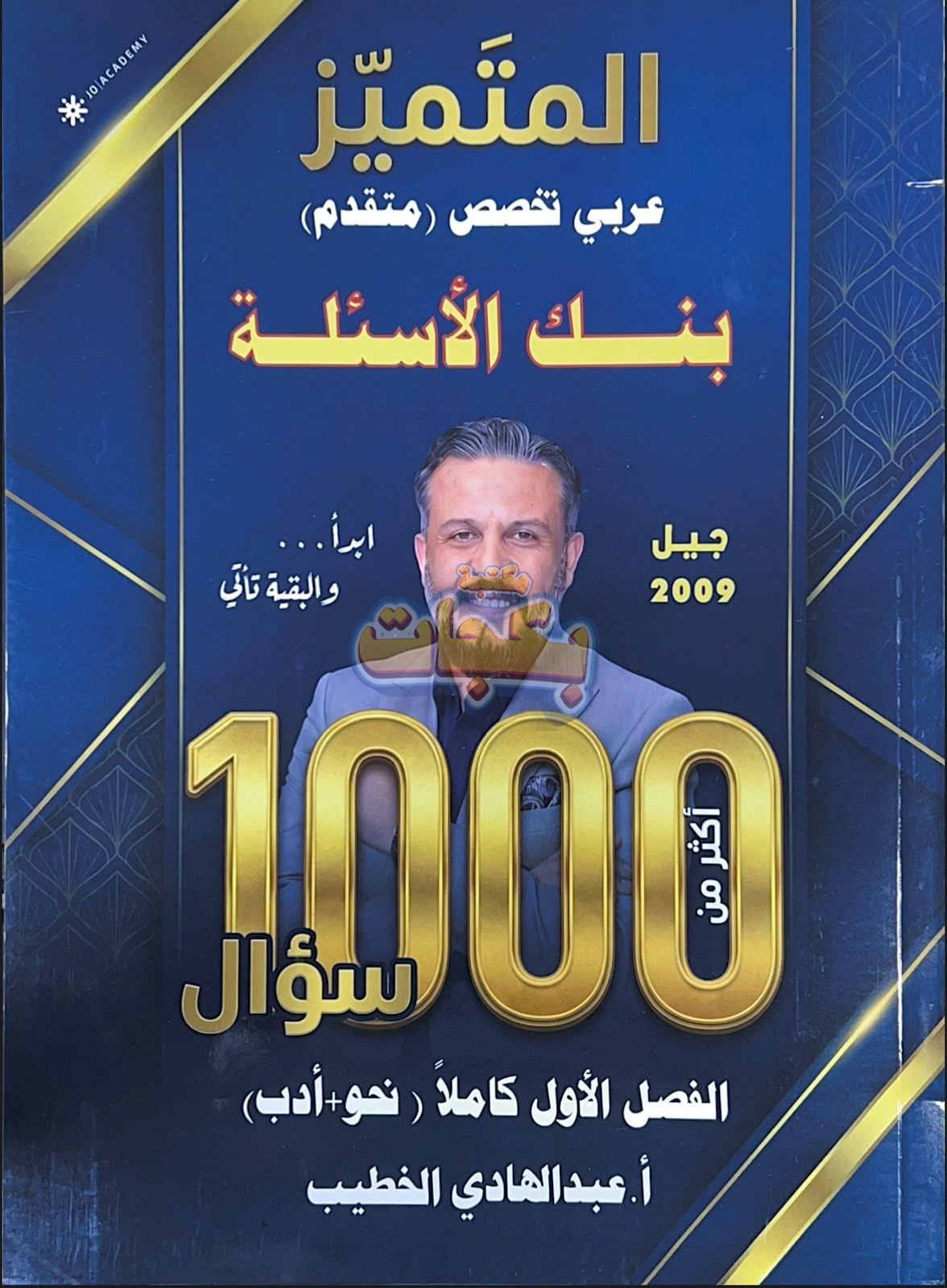 بنك أسئلة - عربي متقدم - عبد الهادي الخطيب (بنك المتميز ) - الفصل الأول - جيل 2009 سنة ثانية - حقل الاعمال - حقل العلوم الإنسانية والاجتماعية