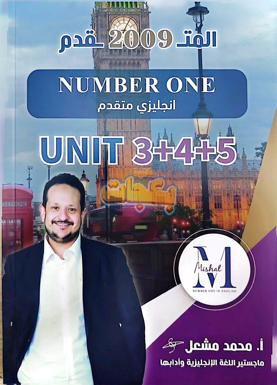 غلاف مقترح: دوسية - انجليزي متقدم - محمد مشعل (NUMBER ONE) - الوحدة الثالثة - جيل 2009 سنة ثانية  - الحقل الصحي - حقل العلوم والتكنلوجيا و  الهندسة - حقل الاعمال - حقل العلوم الإنسانية والاجتماعية