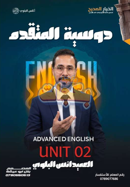 غلاف مقترح: دوسية - انجليزي متقدم - انس البلوي - الوحدة الثانية - جيل 2009 سنة ثانية  - الحقل الصحي - حقل العلوم والتكنلوجيا و  الهندسة - حقل الاعمال - حقل العلوم الإنسانية والاجتماعية
