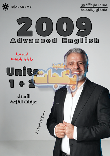 غلاف مقترح: دوسية - انجليزي متقدم - عرفات القزعة (الوحدة ( 1+2 ) ) - الفصل الأول - جيل 2009 سنة ثانية  - الحقل الصحي - حقل العلوم والتكنلوجيا و  الهندسة - حقل الاعمال - حقل العلوم الإنسانية والاجتماعية
