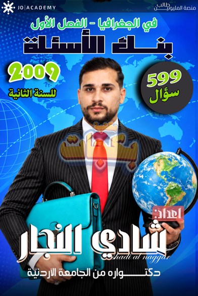 غلاف مقترح: بنك أسئلة - جغرافيا - شادي النجار (النجار ) - الفصل الأول - جيل 2009 سنة ثانية  - حقل الاعمال - حقل العلوم الإنسانية والاجتماعية - BTEC سنة ثانية
