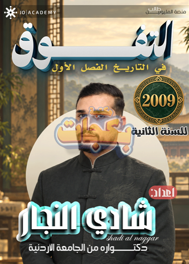 غلاف مقترح: دوسية - تاريخ الاردن - شادي النجار (التفوق) - الفصل الأول - جيل 2009 سنة ثانية  - حقل الاعمال - حقل العلوم الإنسانية والاجتماعية