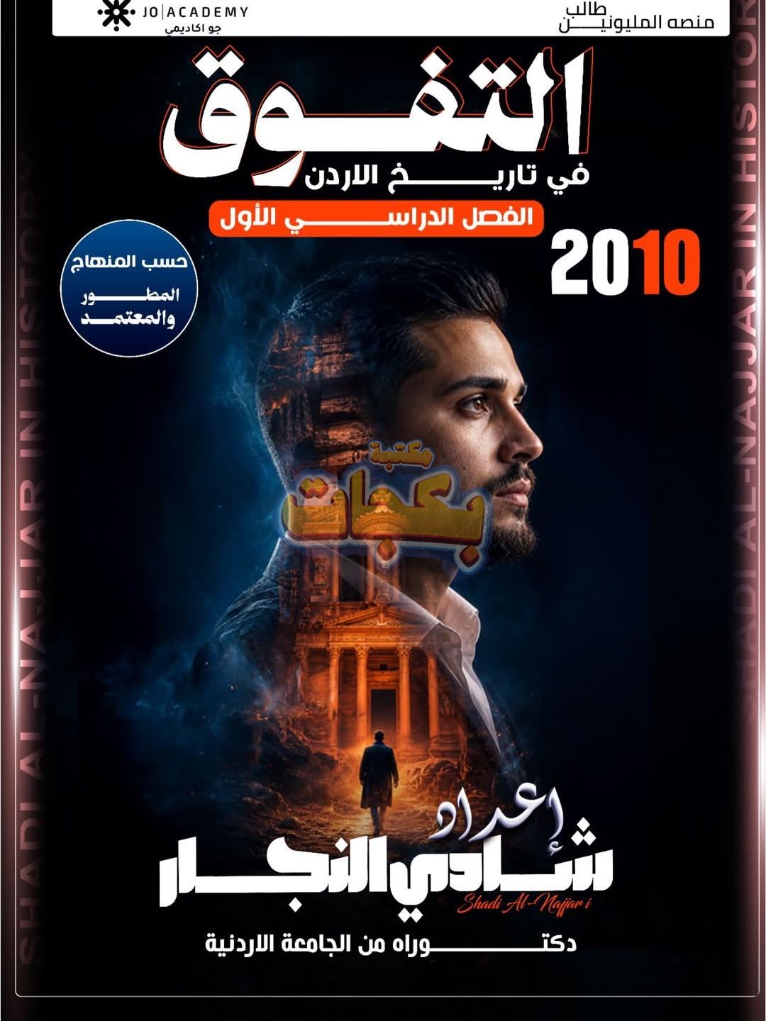 غلاف مقترح: دوسية - تاريخ الاردن - شادي النجار (التفوق) - الفصل الأول - جيل 2010 - اكاديمي