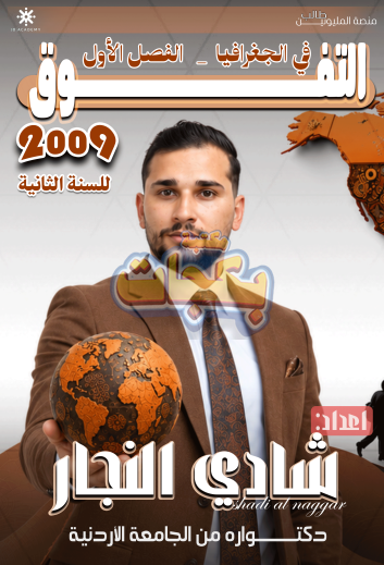 غلاف مقترح: دوسية - جغرافيا - شادي النجار (التفوق) - الفصل الأول - جيل 2009 سنة ثانية  - حقل الاعمال - حقل العلوم الإنسانية والاجتماعية