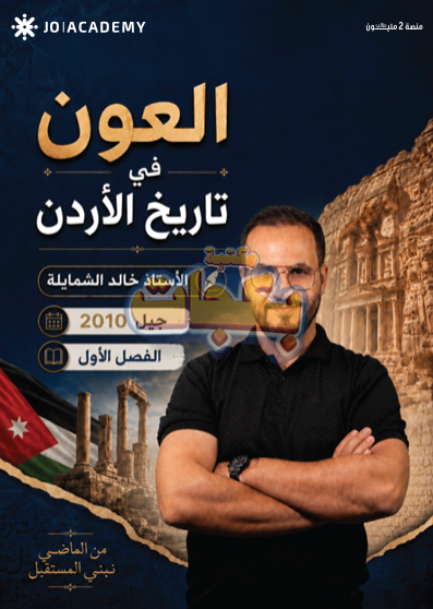 غلاف مقترح: دوسية - تاريخ الاردن - خالد الشمايلة (العون) - الفصل الأول - جيل 2010 - اكاديمي