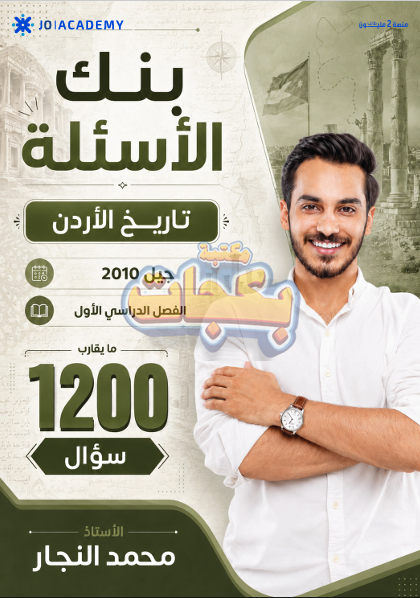 غلاف مقترح: بنك أسئلة - تاريخ الاردن - محمد النجار (تاريخ الأردن) - الفصل الأول - جيل 2010 - اكاديمي