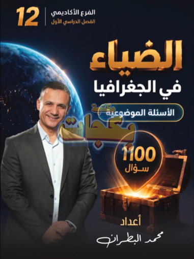 غلاف مقترح: بنك أسئلة - جغرافيا - محمد البطران (الضياء) - الفصل الأول - جيل 2009 سنة ثانية  - حقل الاعمال - حقل العلوم الإنسانية والاجتماعية
