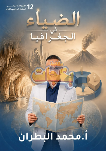 غلاف مقترح: دوسية - جغرافيا - محمد البطران (الضياء ) - الفصل الأول - جيل 2009 سنة ثانية  - حقل الاعمال - حقل العلوم الإنسانية والاجتماعية