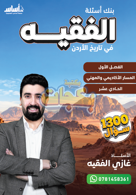 بنك أسئلة - تاريخ الاردن - أ. غازي الفقيه (الفقيه) - الفصل الأول - جيل 2010 - BTEC سنة اولى - اكاديمي
