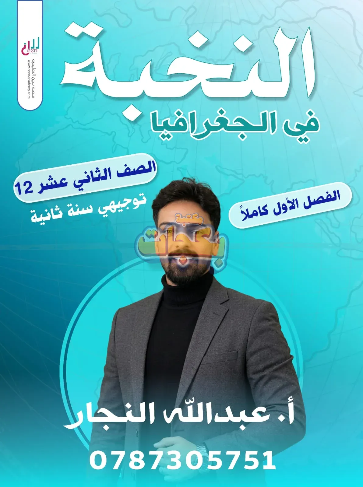 غلاف مقترح: دوسية - جغرافيا - عبدالله النجار (النخبة ) - الفصل الأول - جيل 2009 سنة ثانية  - حقل الاعمال - حقل العلوم الإنسانية والاجتماعية