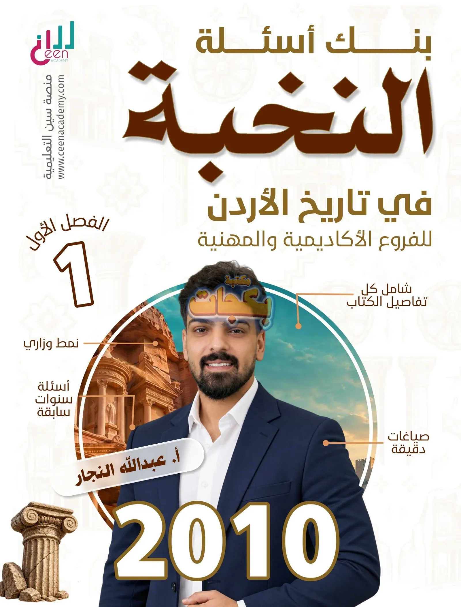 غلاف مقترح: بنك أسئلة - تاريخ الاردن - عبدالله النجار (النخبة) - الفصل الأول - جيل 2010 - BTEC سنة اولى - اكاديمي