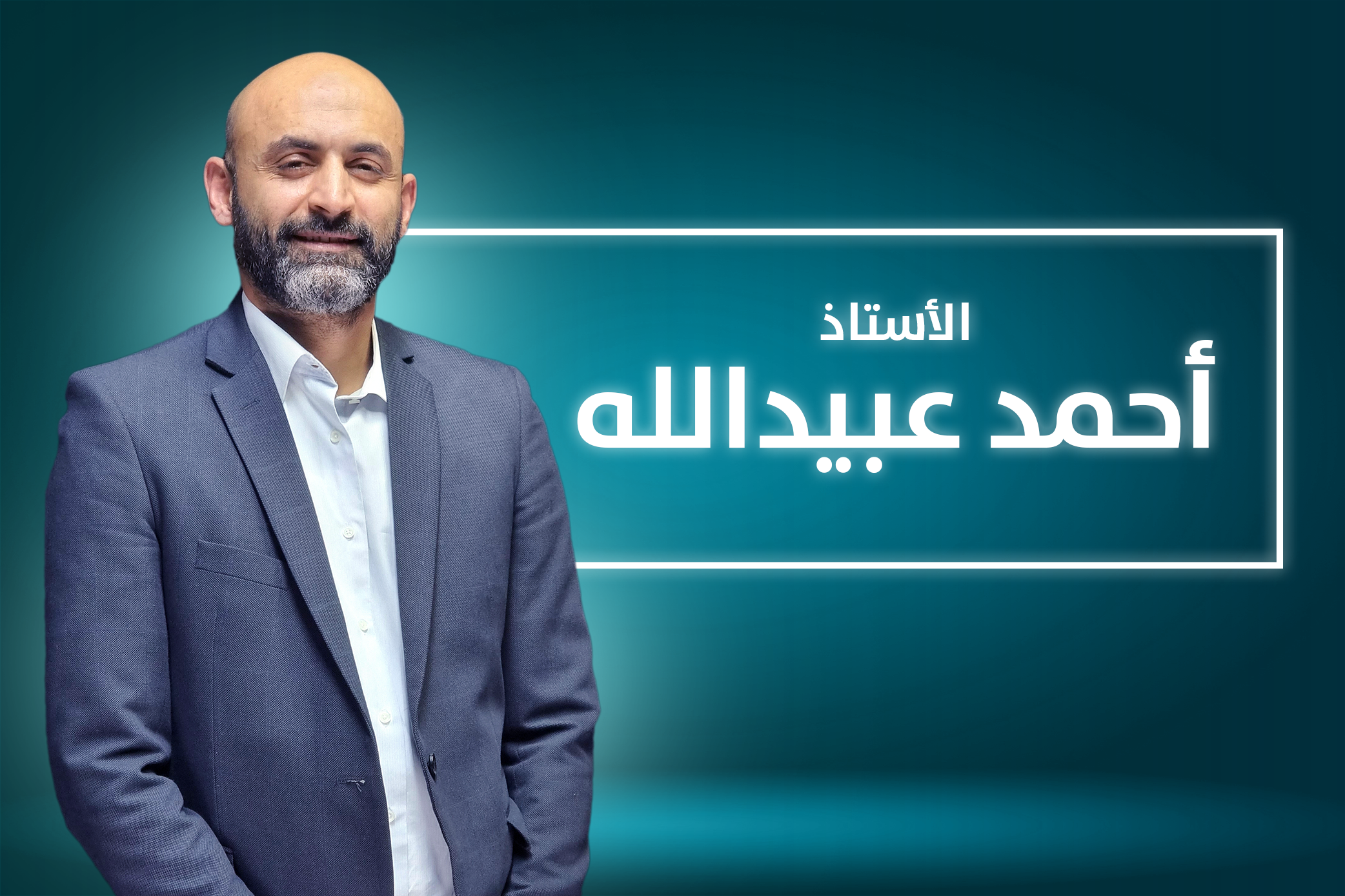 أ. أحمد عبيدالله
