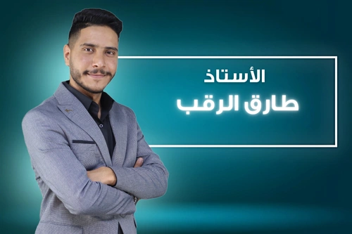 أ. طارق الرقب